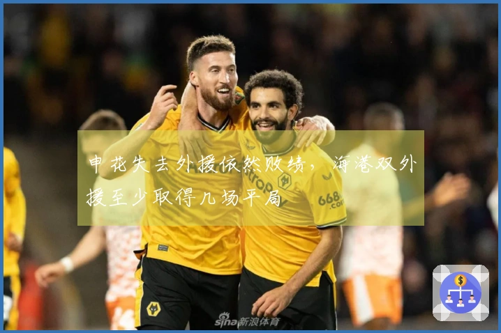 申花失去外援依然败绩，海港双外援至少取得几场平局