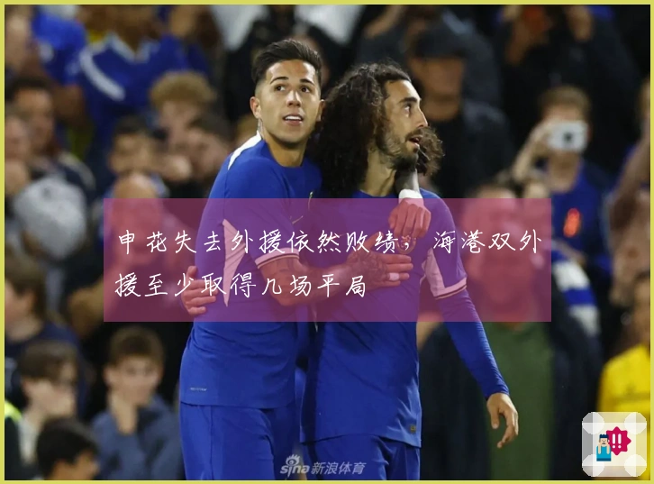 申花失去外援依然败绩，海港双外援至少取得几场平局