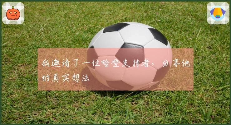我邀请了一位哈登支持者，分享他的真实想法