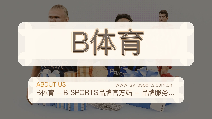 B体育官方平台介绍图片