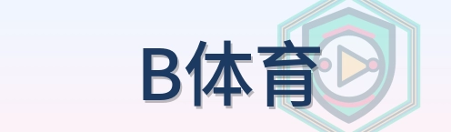 B体育 Logo